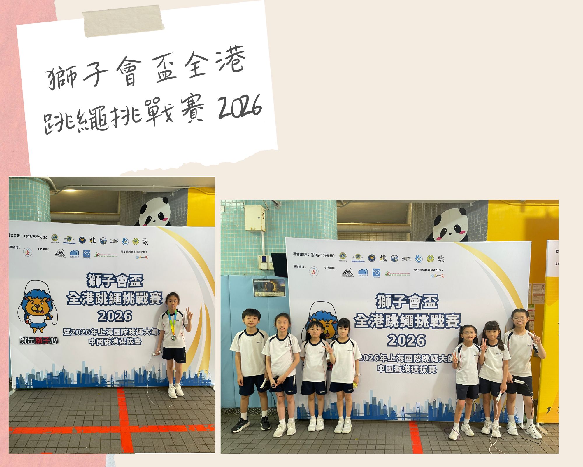 獅子會盃全港跳繩挑戰賽 2026